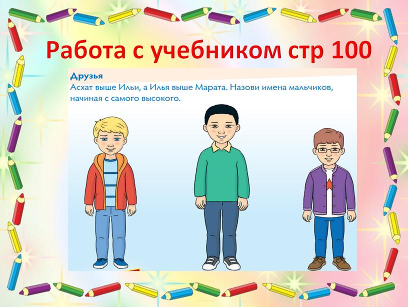 Работа с учебником стр 100