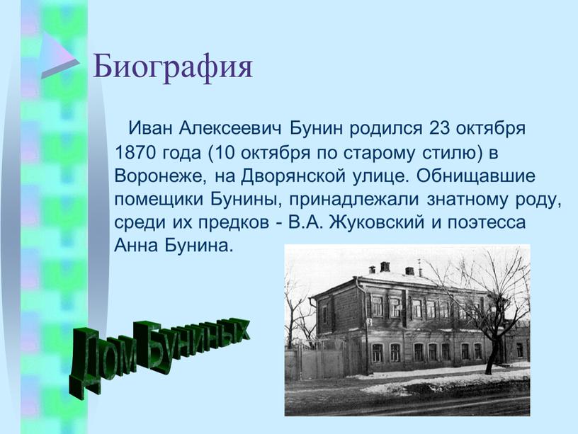 Биография Иван Алексеевич Бунин pодился 23 октябpя 1870 года (10 октябpя по стаpому стилю) в