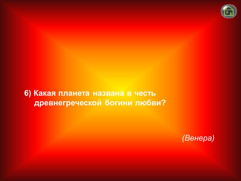 Венера) 6) Какая планета названа в честь древнегреческой богини любви?