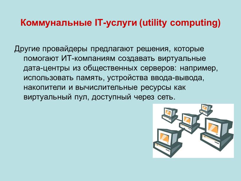 Коммунальные IT-услуги (utility computing)