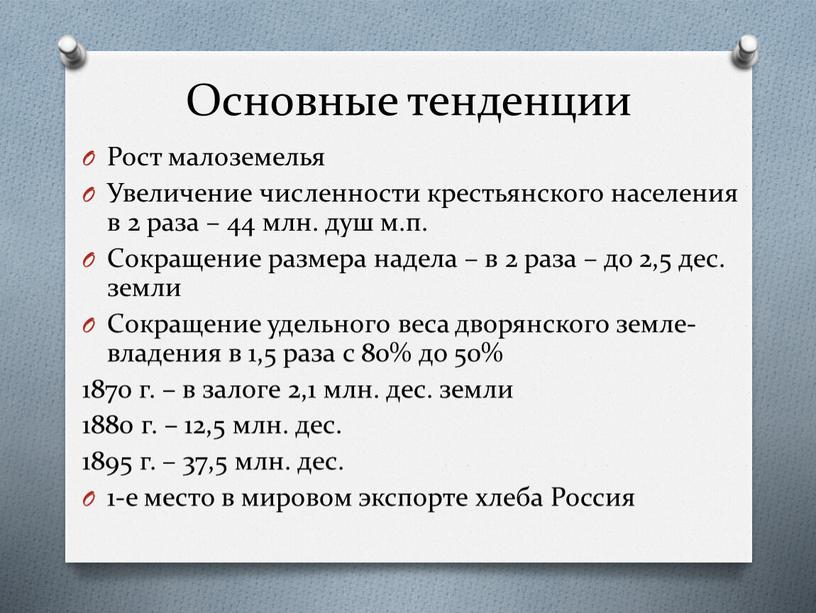 Основные тенденции Рост малоземелья