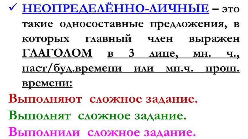 НЕОПРЕДЕЛЁННО-ЛИЧНЫЕ – это такие односоставные предложения, в которых главный член выражен