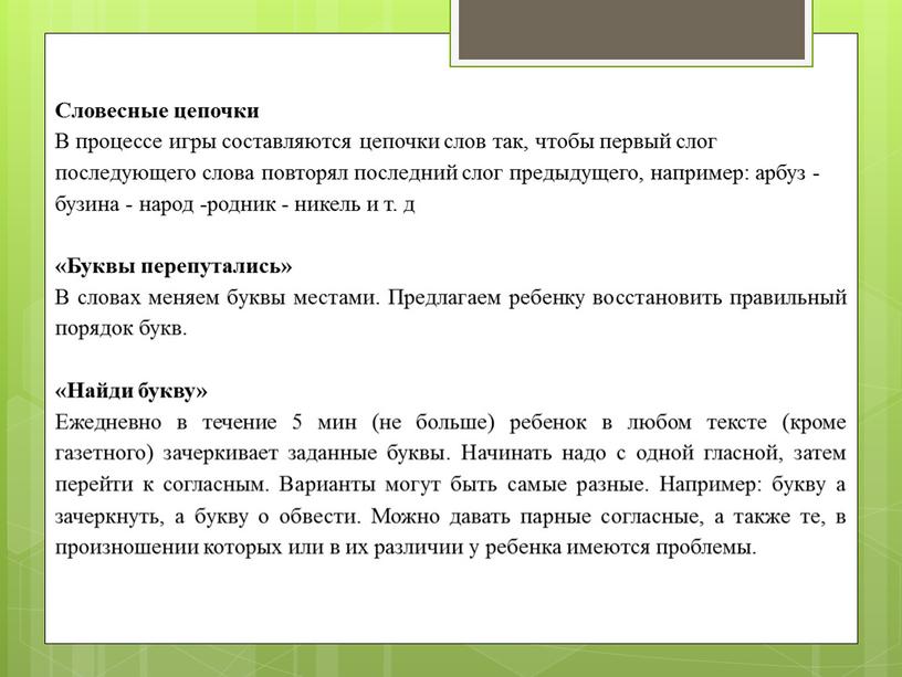 Словесные цепочки В процессе игры составляются цепочки слов так, чтобы первый слог последующего слова повторял последний слог предыдущего, например: арбуз - бузина - народ -родник…