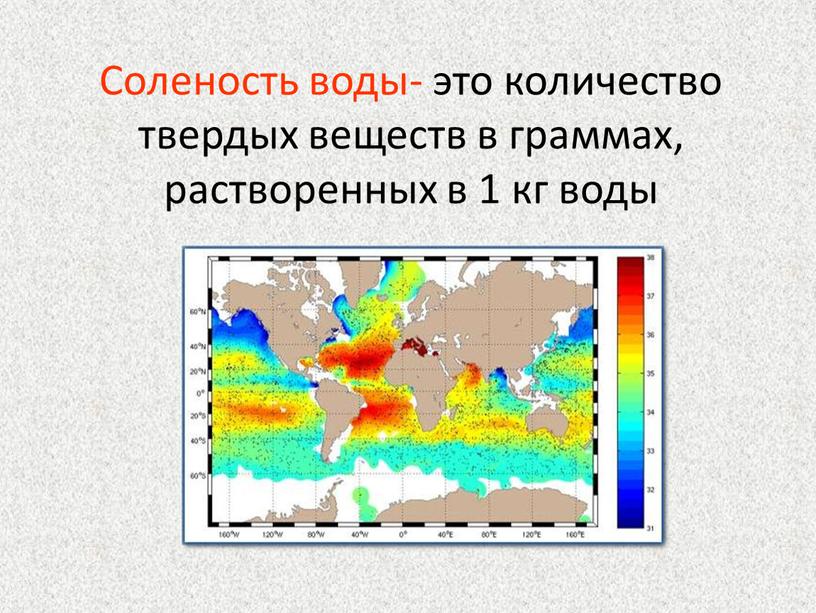 Соленость воды- это количество твердых веществ в граммах, растворенных в 1 кг воды