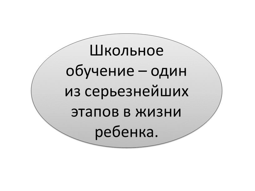 Школьное обучение – один из серьезнейших этапов в жизни ребенка