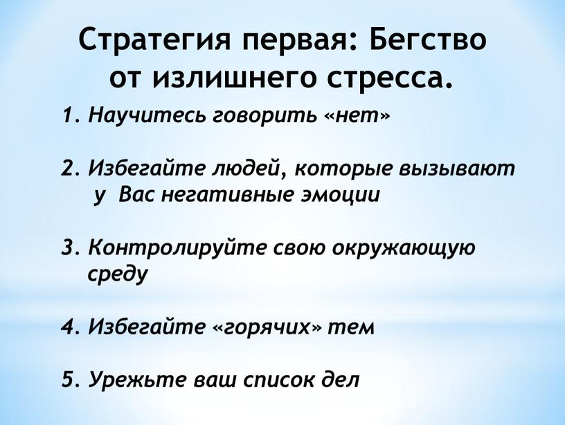 Стратегия первая: Бегство от излишнего стресса