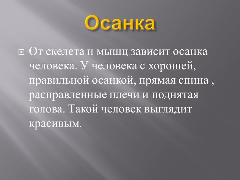 Осанка От скелета и мышц зависит осанка человека