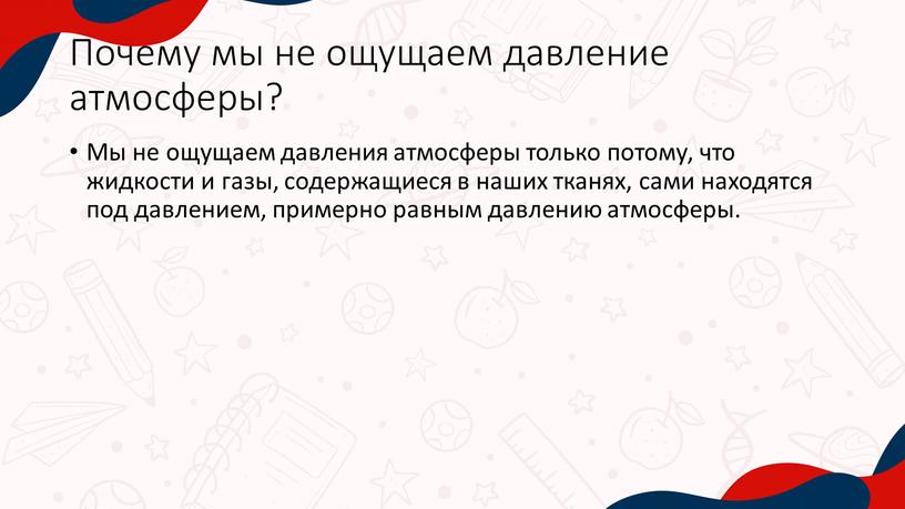 Почему мы не ощущаем давление атмосферы?