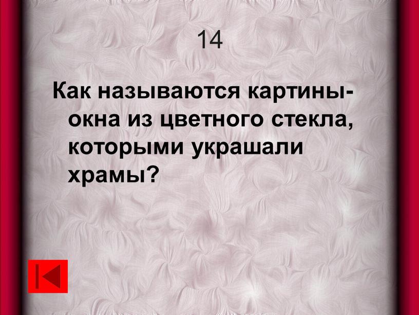 Как называются картины-окна из цветного стекла, которыми украшали храмы?