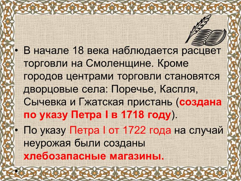 В начале 18 века наблюдается расцвет торговли на