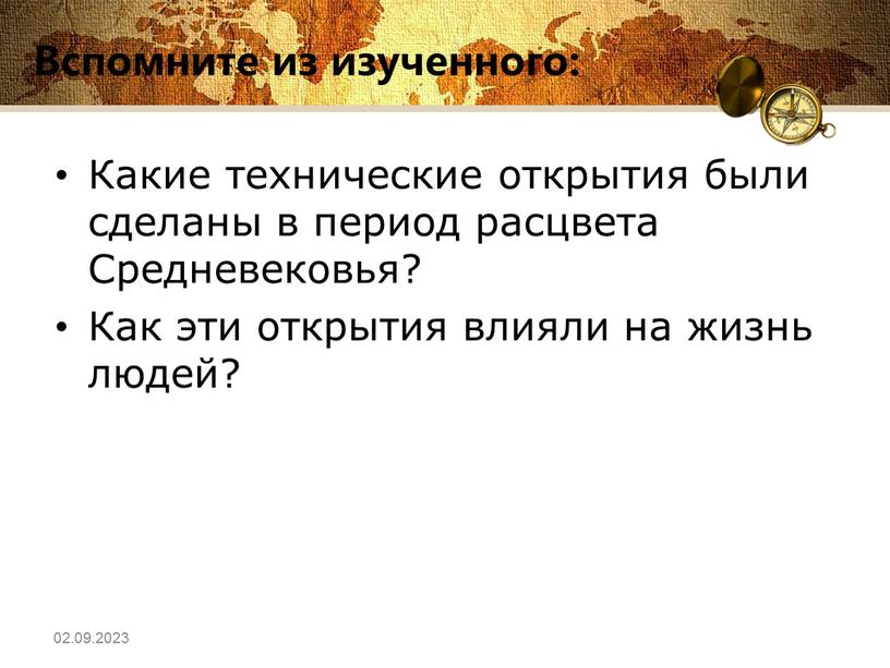 Вспомните из изученного: Какие технические открытия были сделаны в период расцвета