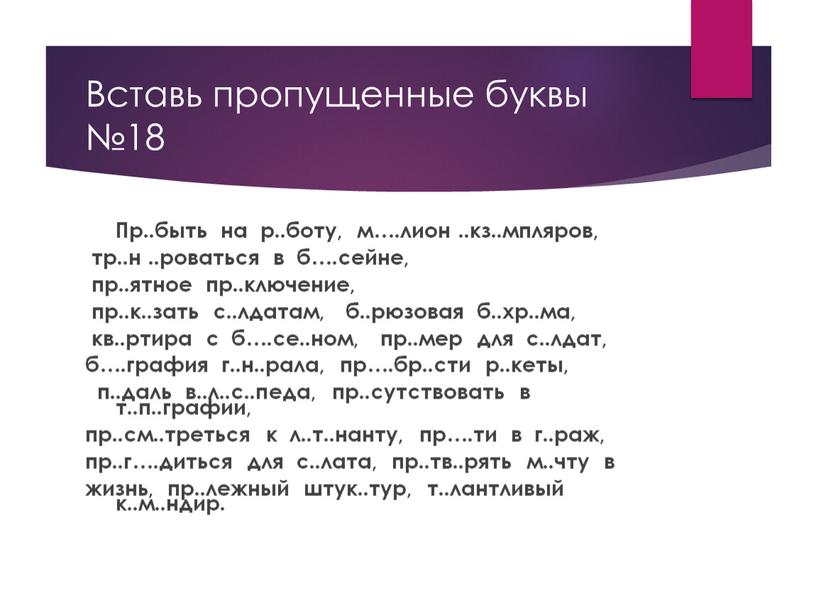 Вставь пропущенные буквы №18