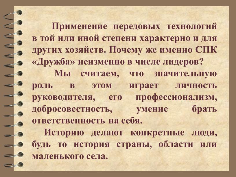 Применение передовых технологий в той или иной степени характерно и для других хозяйств