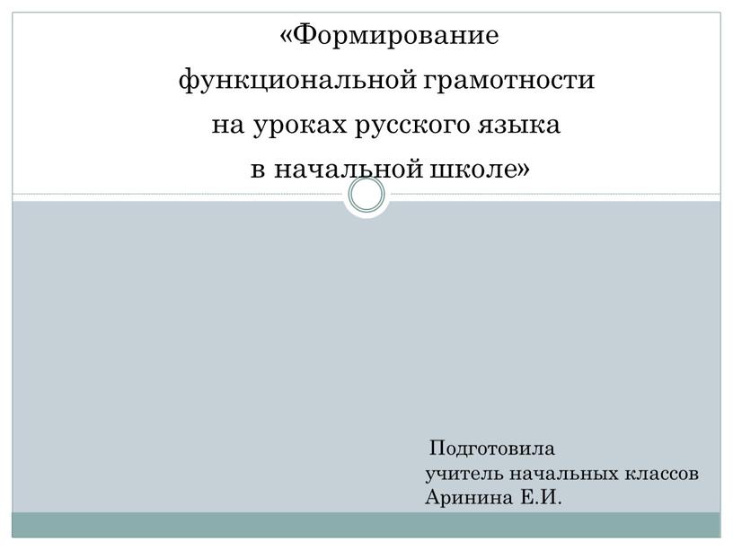 Формирование функциональной грамотности на уроках русского языка в начальной школе»