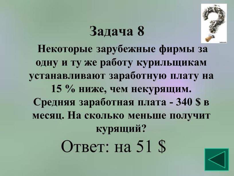 Задача 8 Некоторые зарубежные фирмы за одну и ту же работу курильщикам устанавливают заработную плату на 15 % ниже, чем некурящим