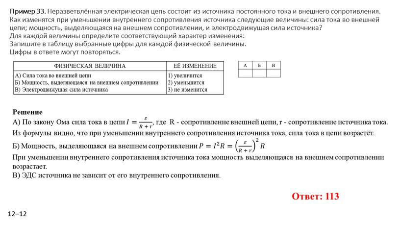 Пример 33. Не­раз­ветвлённая элек­три­че­ская цепь со­сто­ит из ис­точ­ни­ка по­сто­ян­но­го тока и внеш­не­го со­про­тив­ле­ния