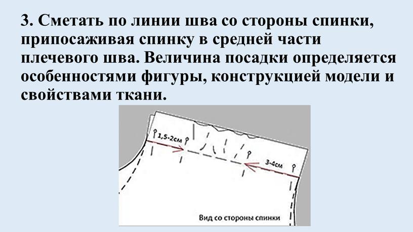 Сметать по линии шва со стороны спинки, припосаживая спинку в средней части плечевого шва