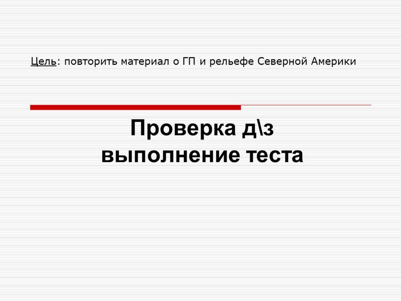 Проверка д\з выполнение теста