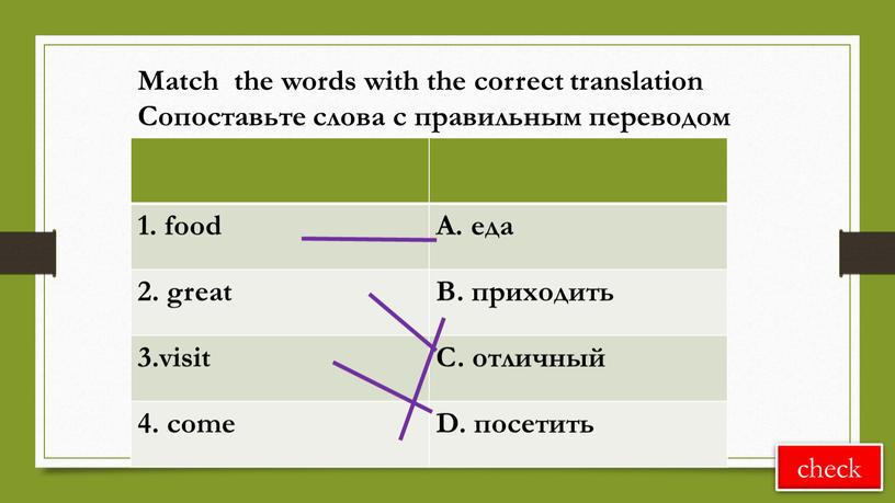 A. еда 2. great B. приходить 3