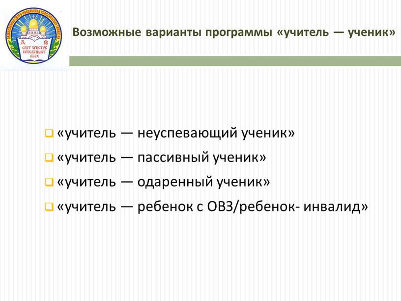 Возможные варианты программы «учитель — ученик» «учитель — неуспевающий ученик» «учитель — пассивный ученик» «учитель — одаренный ученик» «учитель — ребенок с