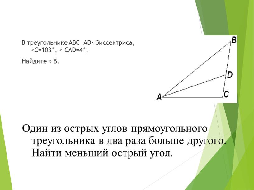 В треугольнике ABC АD- биссектриса, <С=103°, <