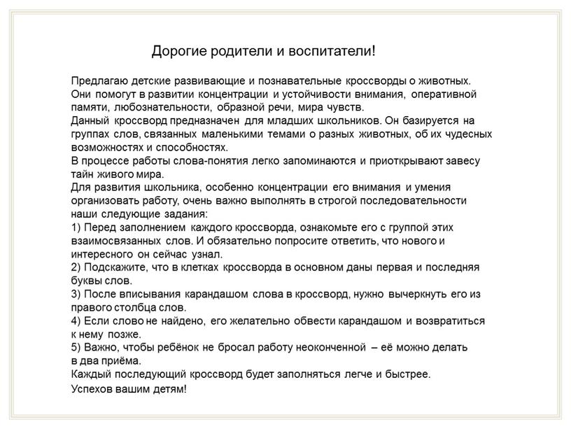 Предлагаю детские развивающие и познавательные кроссворды о животных