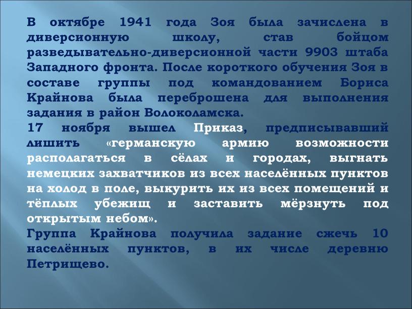 В октябре 1941 года Зоя была зачислена в диверсионную школу, став бойцом разведывательно-диверсионной части 9903 штаба