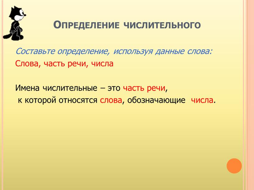 Определение числительного Составьте определение, используя данные слова: