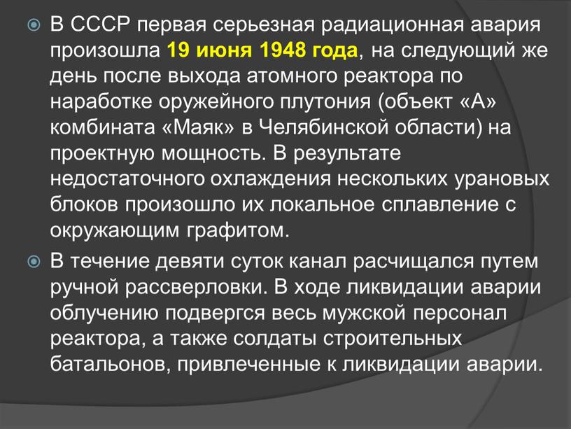 В СССР первая серьезная радиационная авария произошла 19 июня 1948 года , на следующий же день после выхода атомного реактора по наработке оружейного плутония (объект…