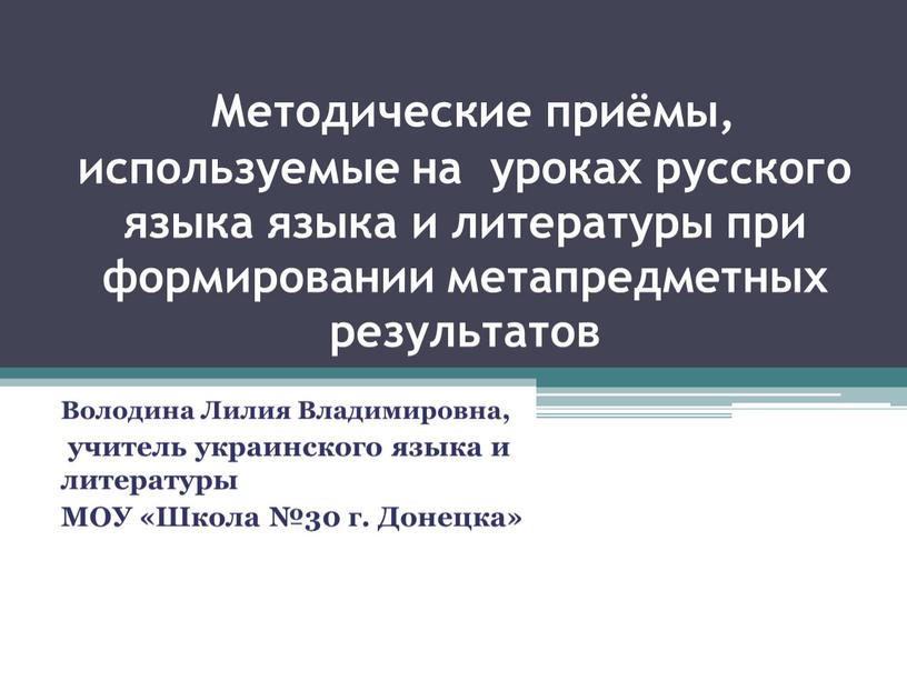 Методические приёмы, используемые на уроках русского языка языка и литературы при формировании метапредметных результатов