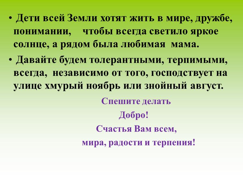 Дети всей Земли хотят жить в мире, дружбе, понимании, чтобы всегда светило яркое солнце, а рядом была любимая мама