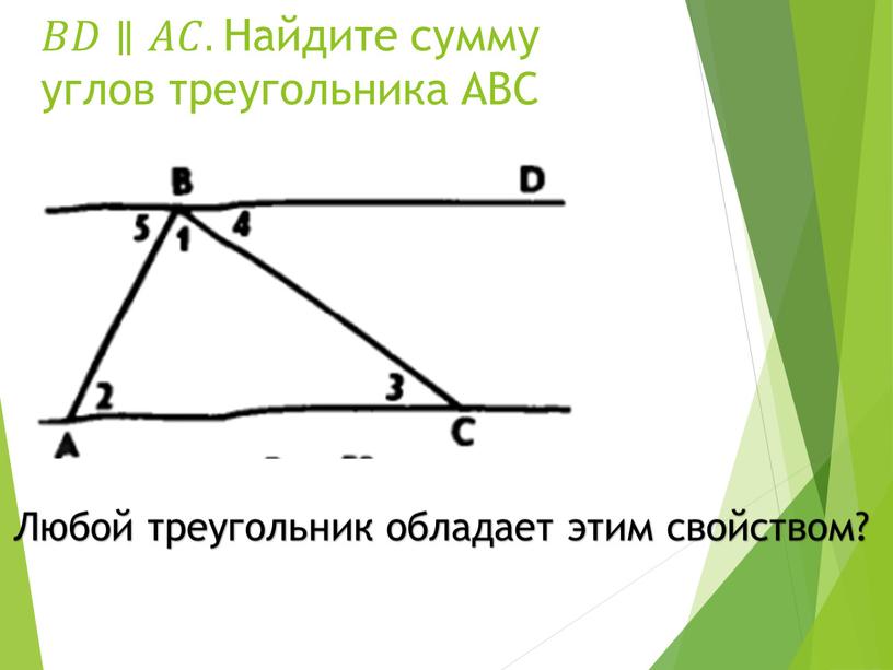 Найдите сумму углов треугольника