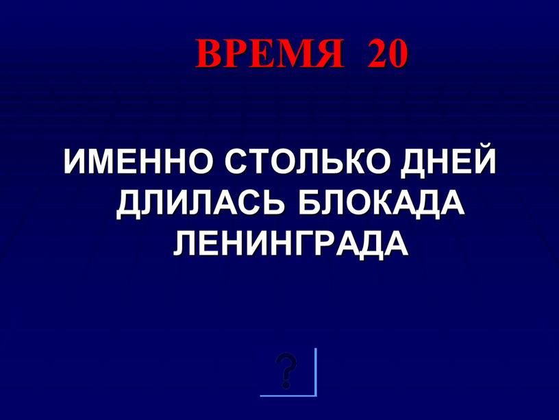 Поп Н.П. ВРЕМЯ 20 ИМЕННО СТОЛЬКО