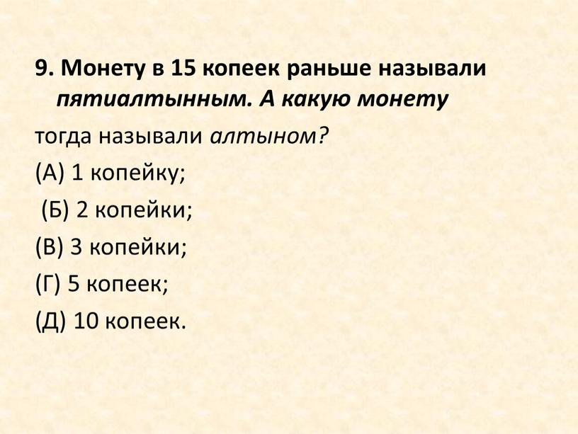 Монету в 15 копеек раньше называли пятиалтынным