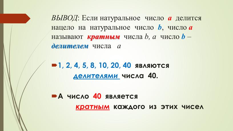 ВЫВОД : Если натуральное число a делится нацело на натуральное число b , число a называют кратным числа b, а число b – делителем числа…