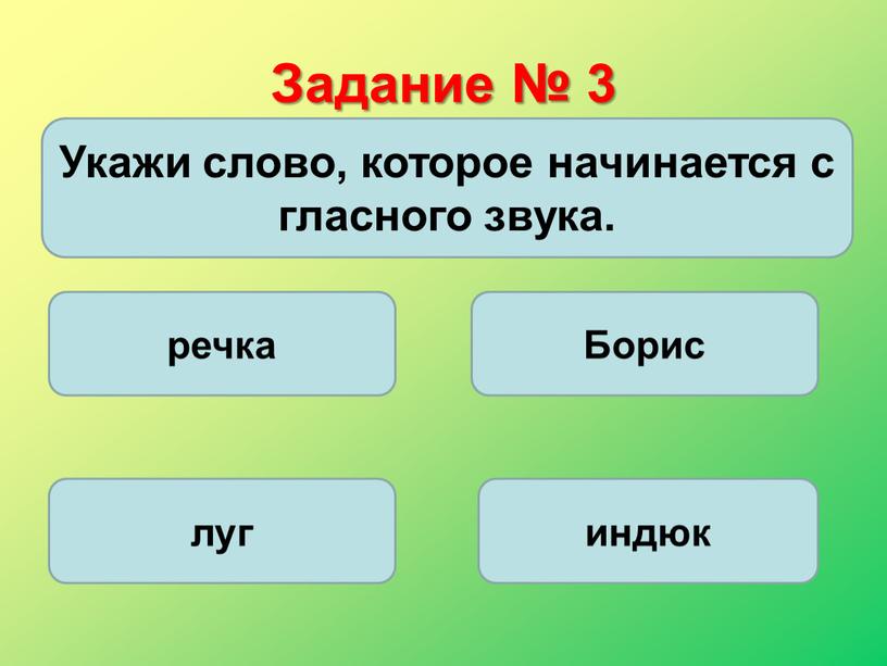 Задание № 3 Укажи слово, которое начинается с гласного звука