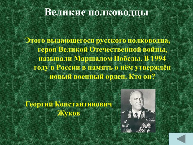 Великие полководцы Этого выдающегося русского полководца, героя