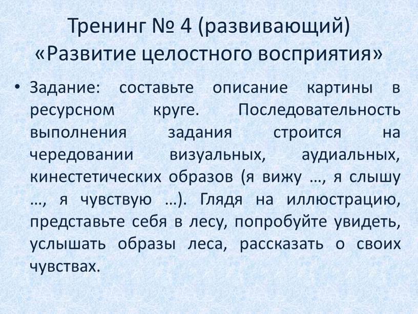 Тренинг № 4 (развивающий) «Развитие целостного восприятия»