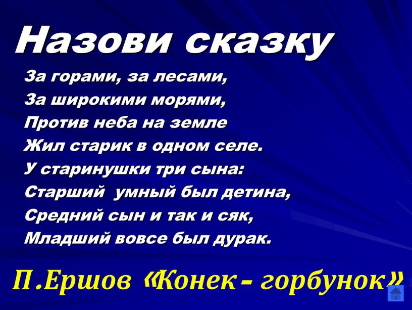 Назови сказку За горами, за лесами,