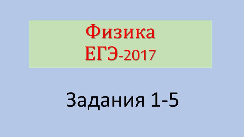 Физика ЕГЭ-2017 Задания 1-5