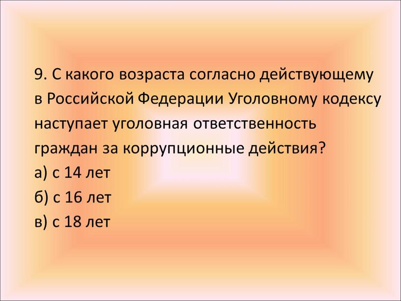 С какого возраста согласно действующему в