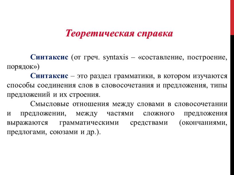 Синтаксис (от греч. syntaxis – «составление, построение, порядок»)