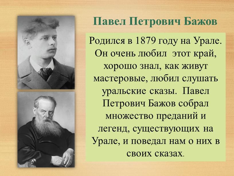 Павел Петрович Бажов Родился в 1879 году на