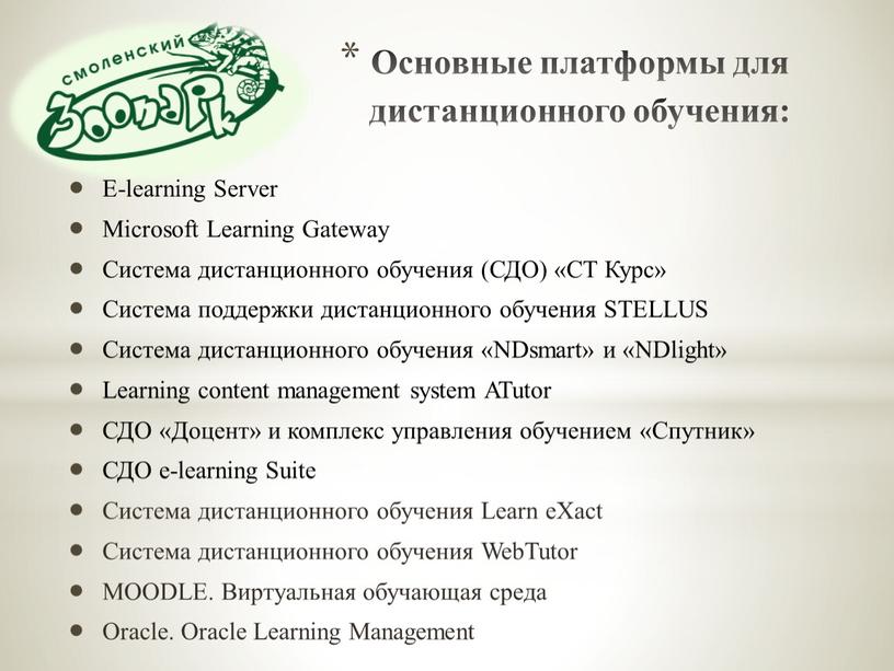 Основные платформы для дистанционного обучения: