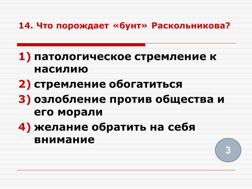 Что порождает «бунт» Раскольникова? патологическое стремление к насилию стремление обогатиться озлобление против общества и его морали желание обратить на себя внимание 3