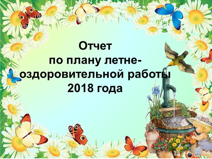 Отчет по плану летне-оздоровительной работы 2018 года