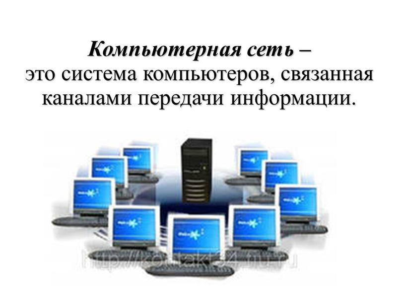 Компьютерная сеть – это система компьютеров, связанная каналами передачи информации