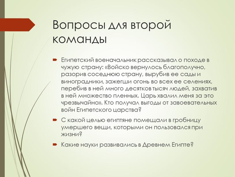 Вопросы для второй команды Египетский военачальник рассказывал о походе в чужую страну: «Войско вернулось благополучно, разорив соседнюю страну, вырубив ее сады и виноградники, зажегши огонь…