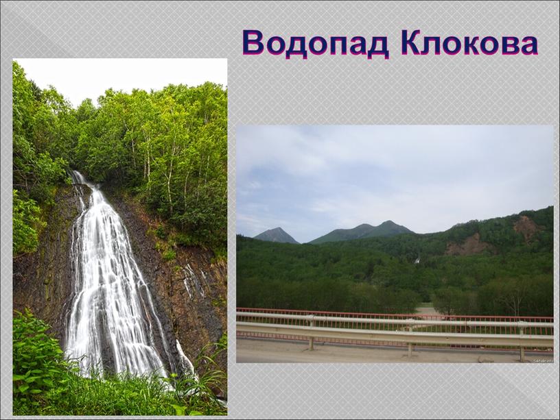 Водопад Клокова