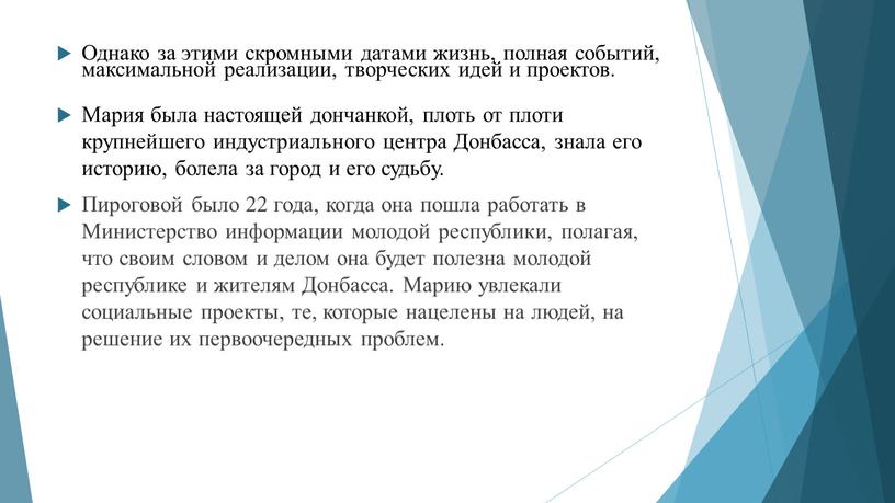 Однако за этими скромными датами жизнь, полная событий, максимальной реализации, творческих идей и проектов